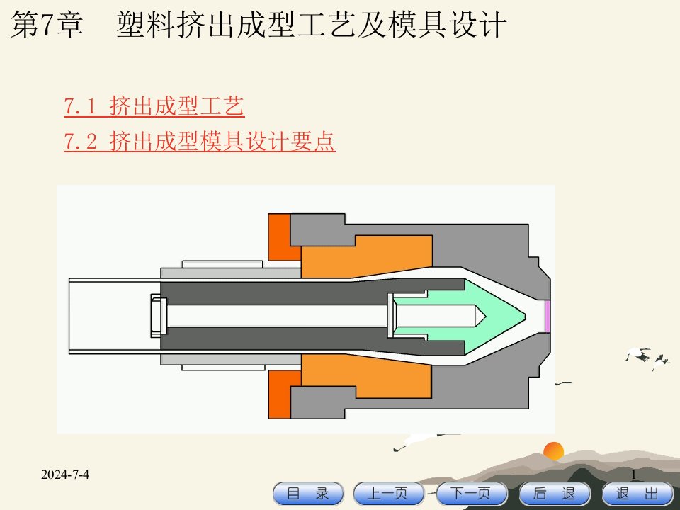 塑料挤出成型工艺及模具设计