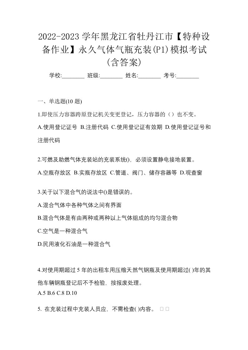 2022-2023学年黑龙江省牡丹江市特种设备作业永久气体气瓶充装P1模拟考试含答案