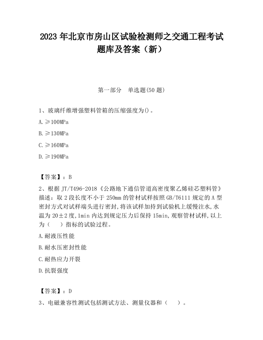 2023年北京市房山区试验检测师之交通工程考试题库及答案（新）