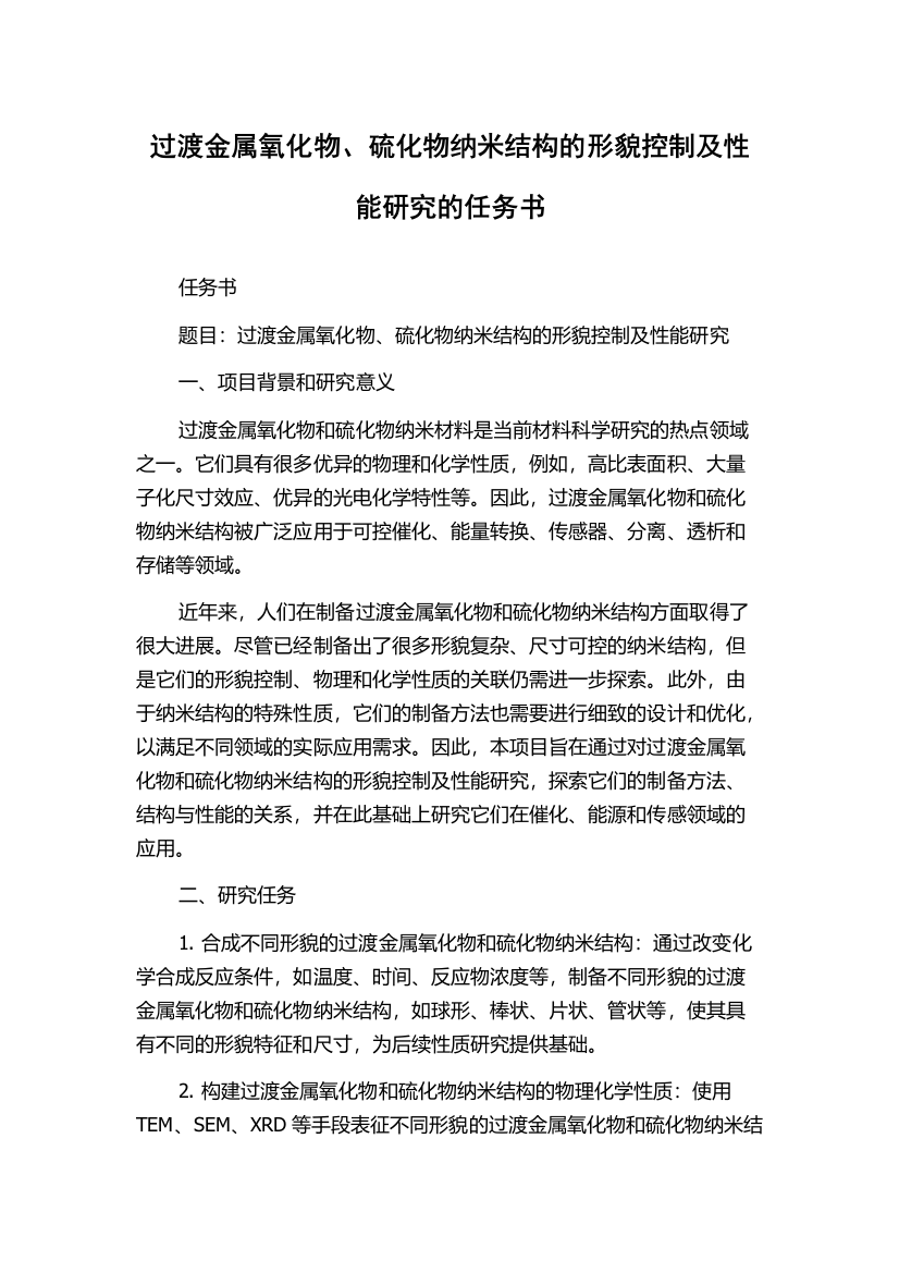 过渡金属氧化物、硫化物纳米结构的形貌控制及性能研究的任务书