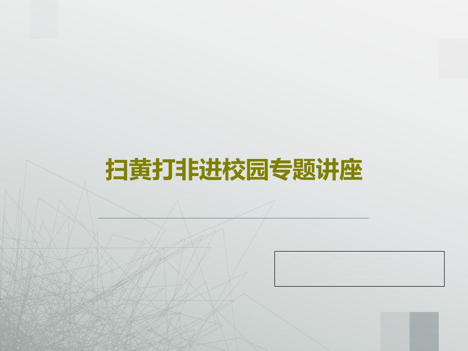 扫黄打非进校园专题讲座26页PPT