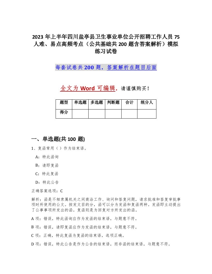 2023年上半年四川盐亭县卫生事业单位公开招聘工作人员75人难易点高频考点公共基础共200题含答案解析模拟练习试卷