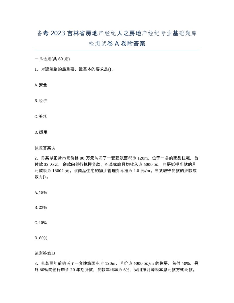 备考2023吉林省房地产经纪人之房地产经纪专业基础题库检测试卷A卷附答案