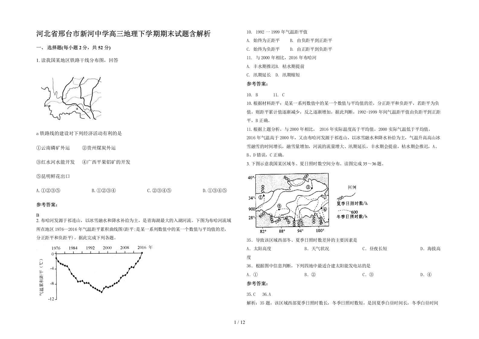 河北省邢台市新河中学高三地理下学期期末试题含解析