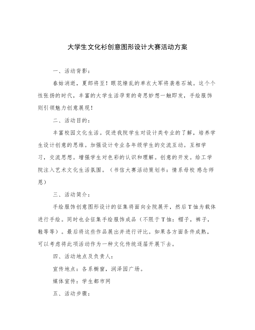 大学生文化衫创意图形设计大赛活动方案