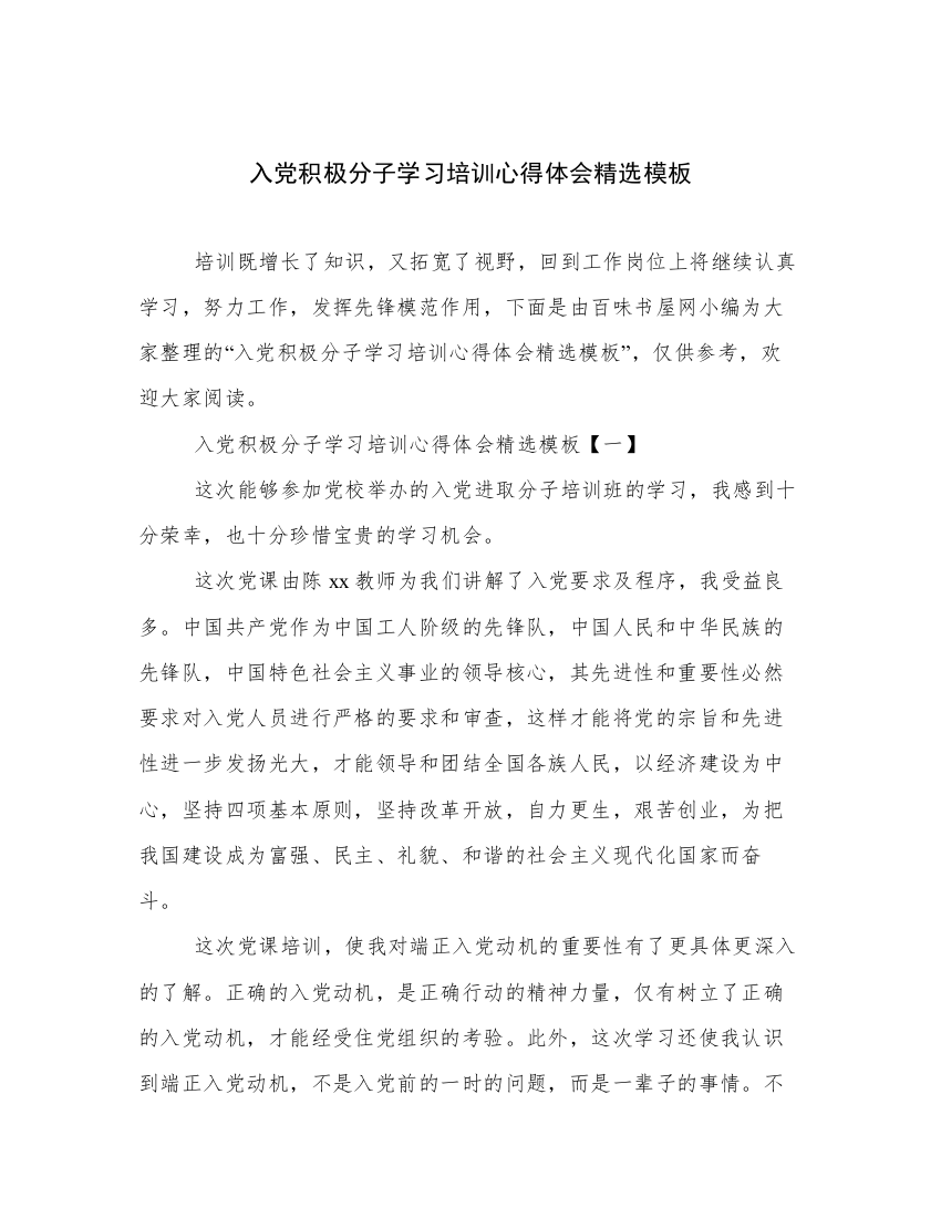 入党积极分子学习培训心得体会精选模板