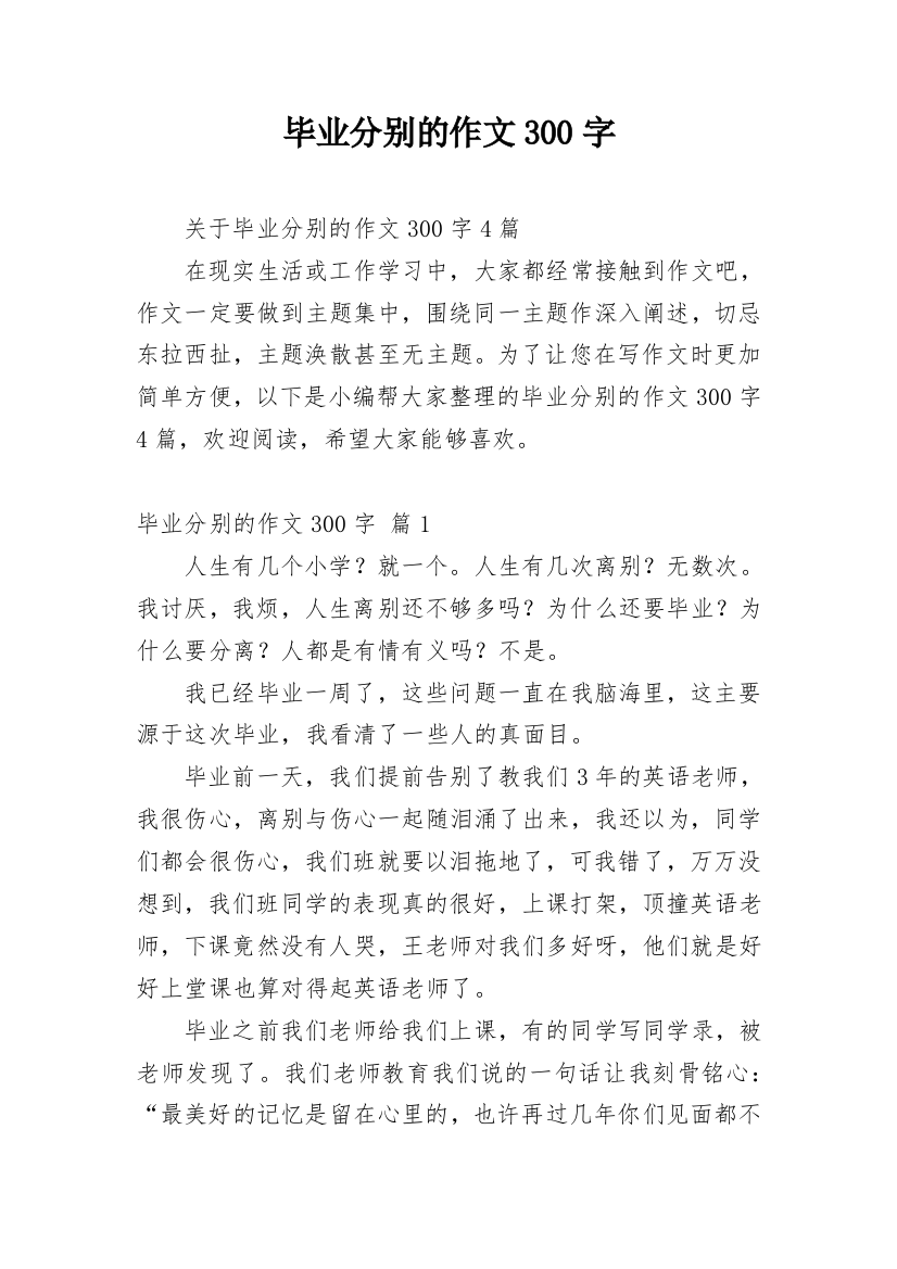 毕业分别的作文300字