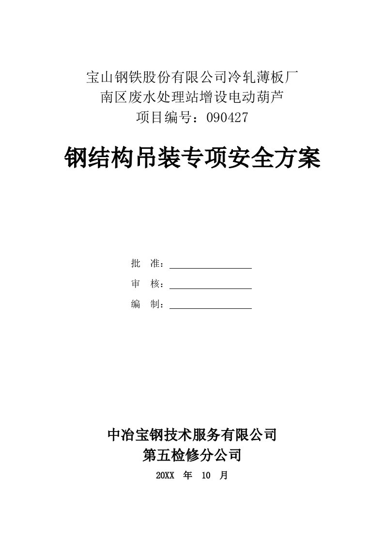 生产管理--南区废水处理站增设电动葫芦钢结构吊装专项安全方案