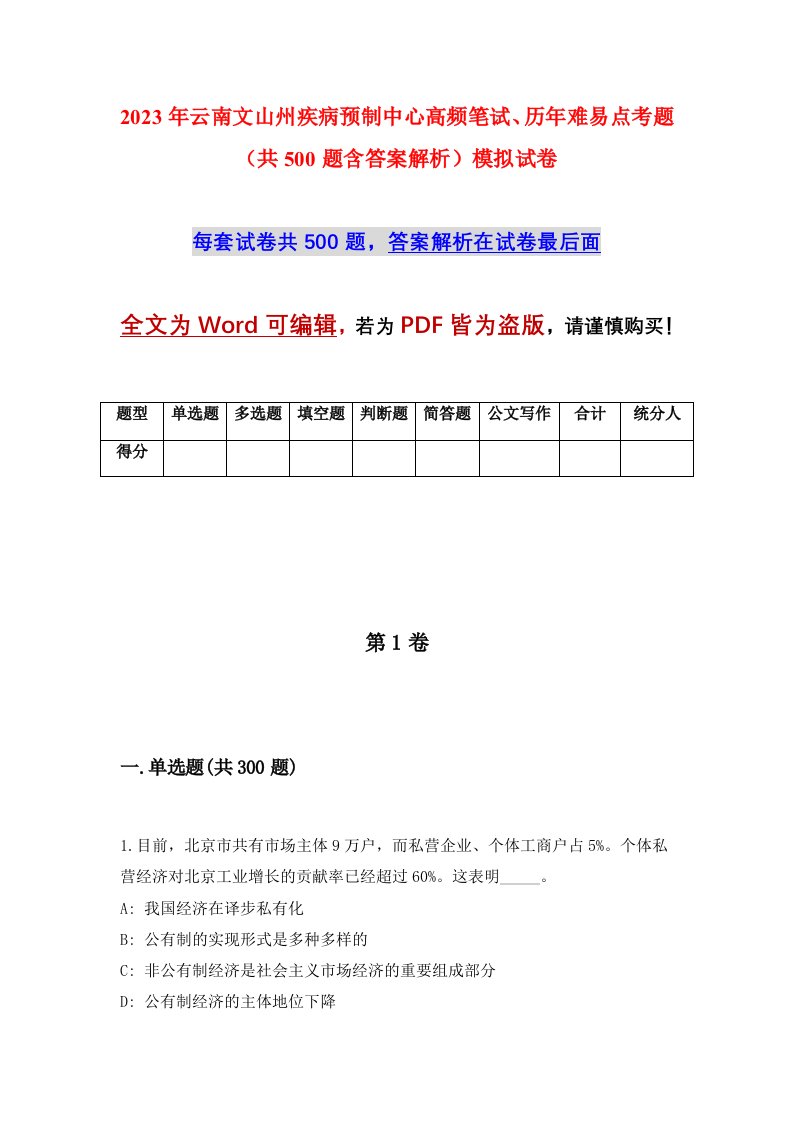 2023年云南文山州疾病预制中心高频笔试历年难易点考题共500题含答案解析模拟试卷