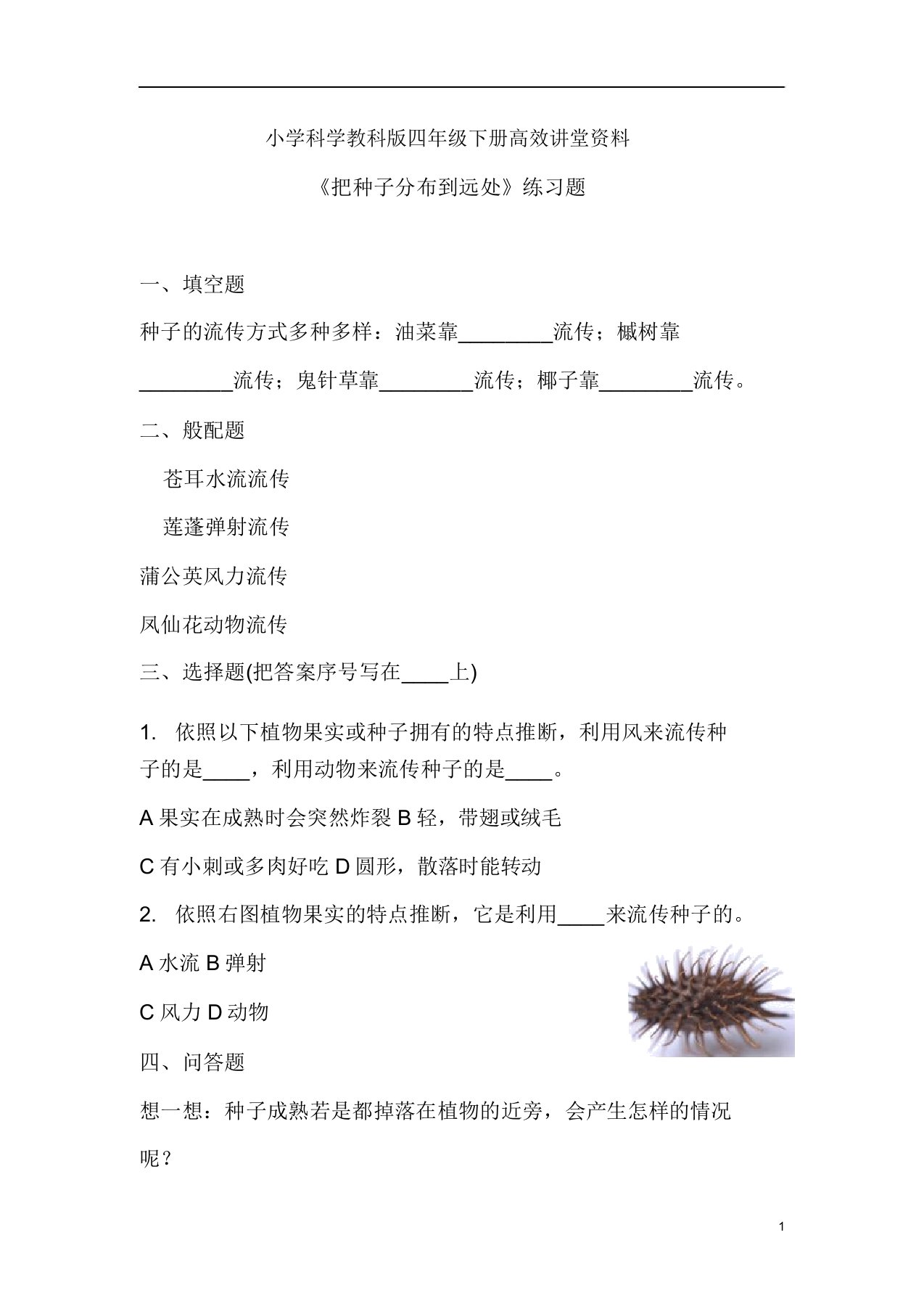 小学科学教科版四年级下册高效课堂资料《把种子散播到远处》练习题1