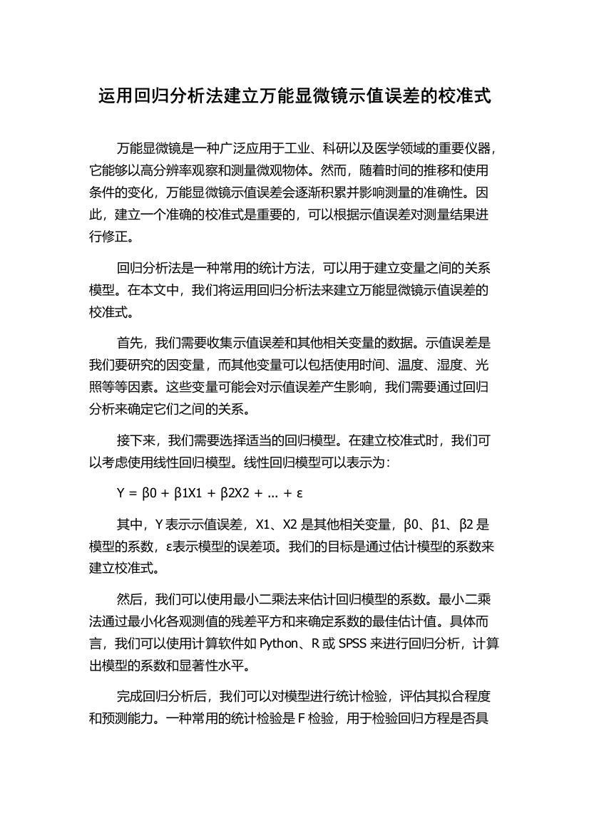 运用回归分析法建立万能显微镜示值误差的校准式