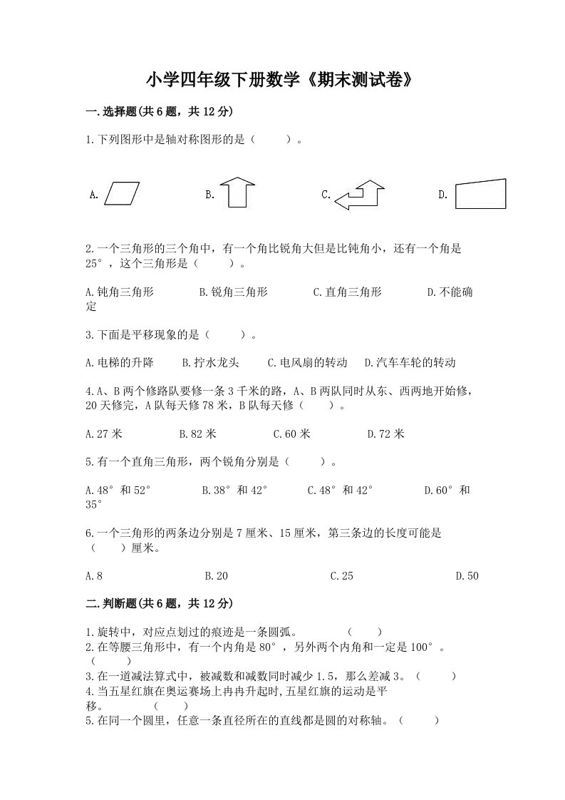 小学四年级下册数学《期末测试卷》附答案【实用】