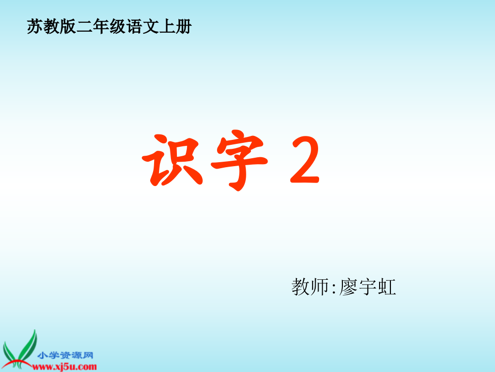 2识字2二年级语文上册(第三册)识字2课件