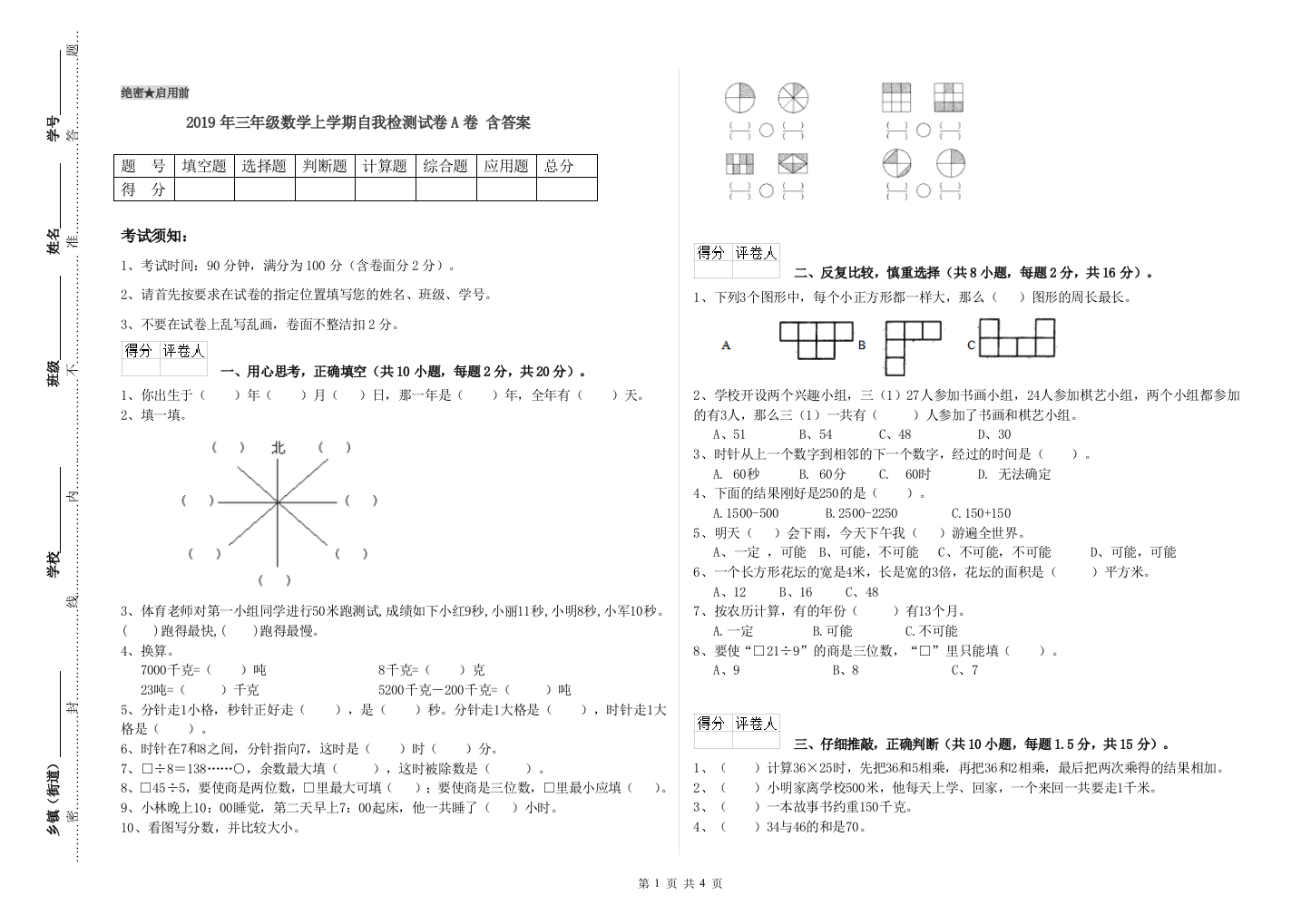 2019年三年级数学上学期自我检测试卷A卷-含答案