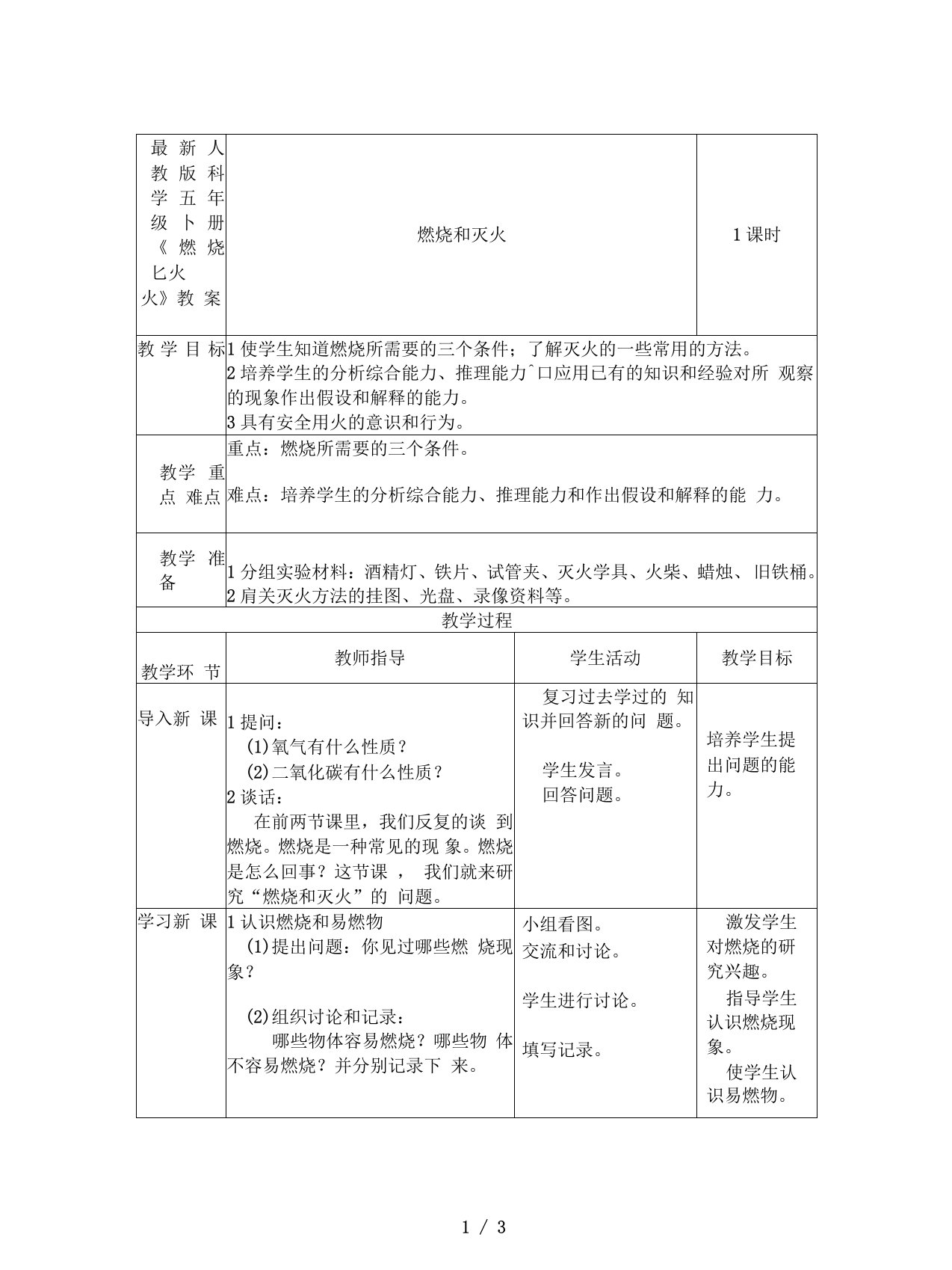 最新人教版科学五年级下册《燃烧与灭火》教案