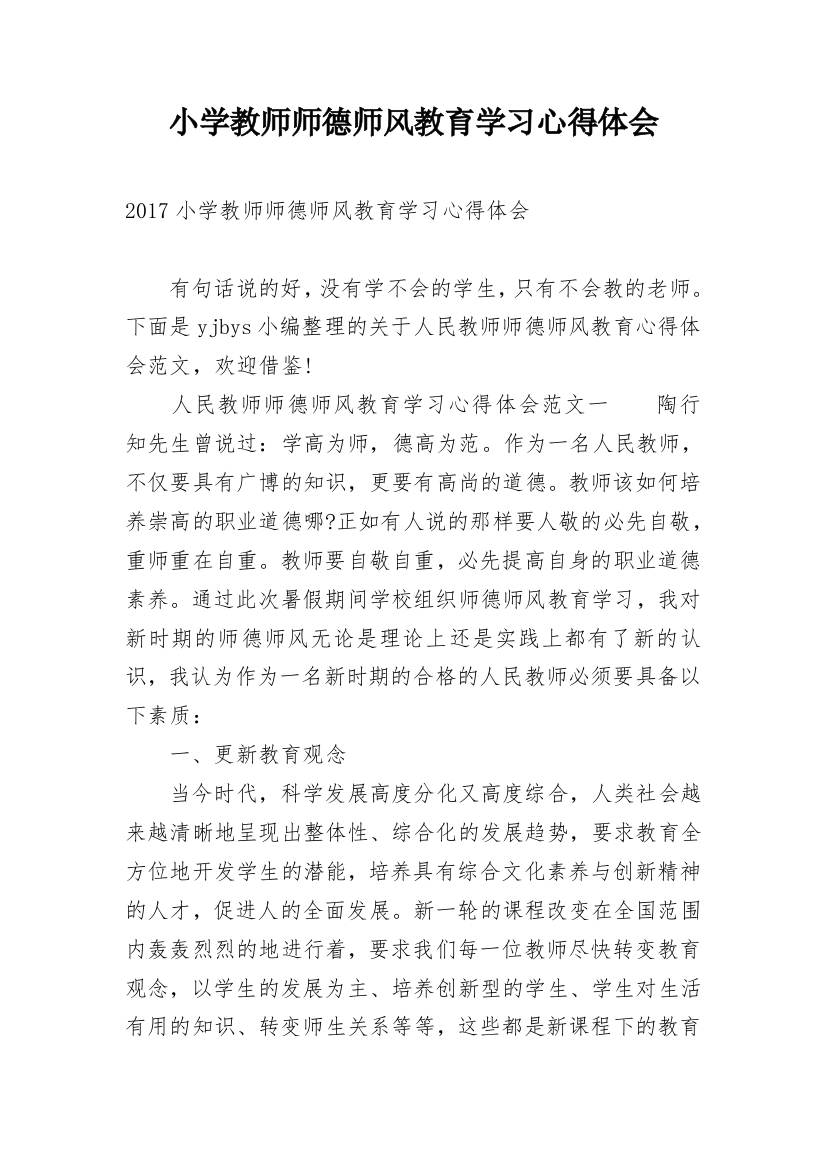 小学教师师德师风教育学习心得体会