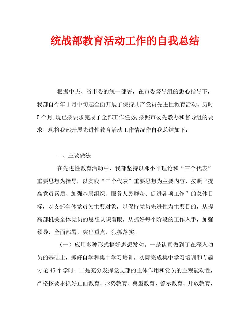 统战部教育活动工作的自我总结通用