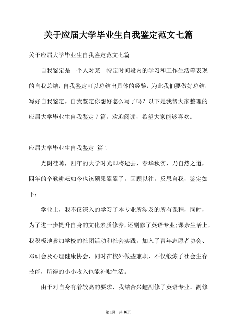 关于应届大学毕业生自我鉴定范文七篇