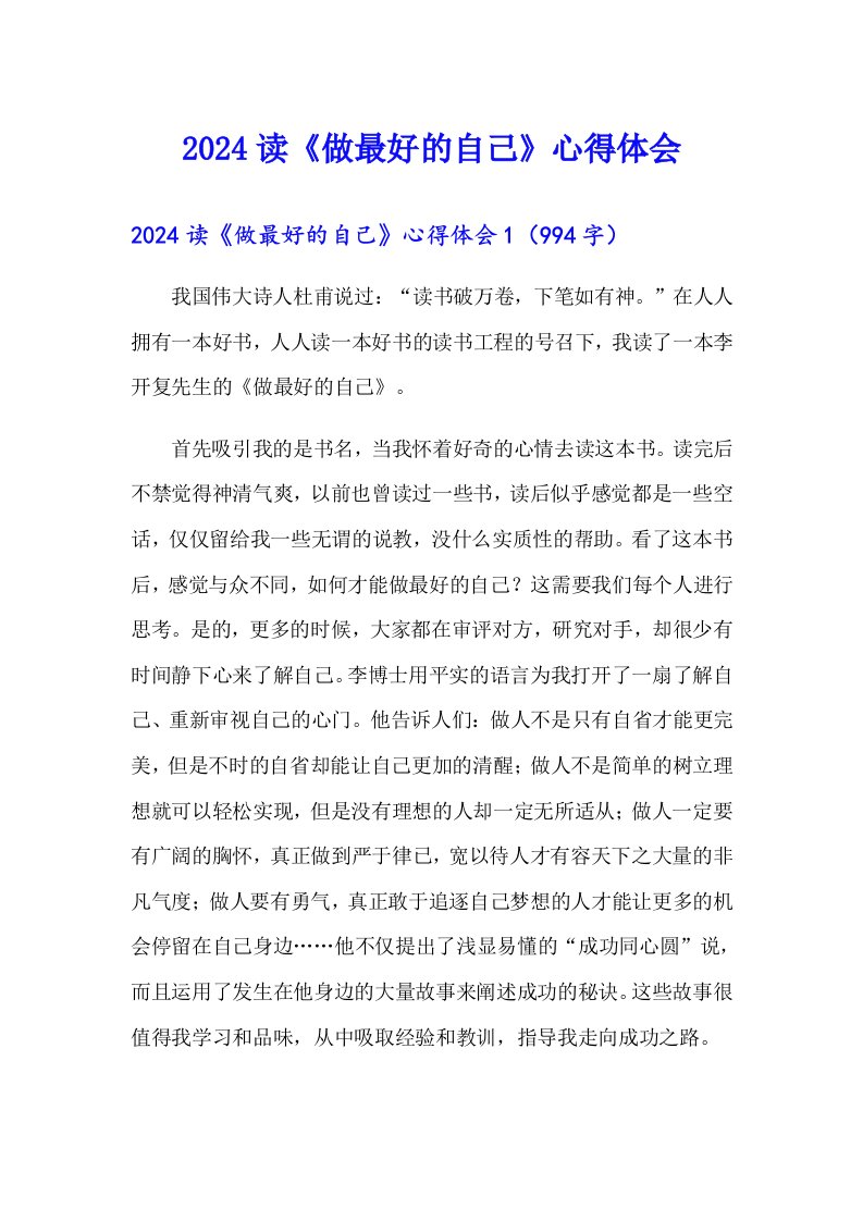 2024读《做最好的自己》心得体会