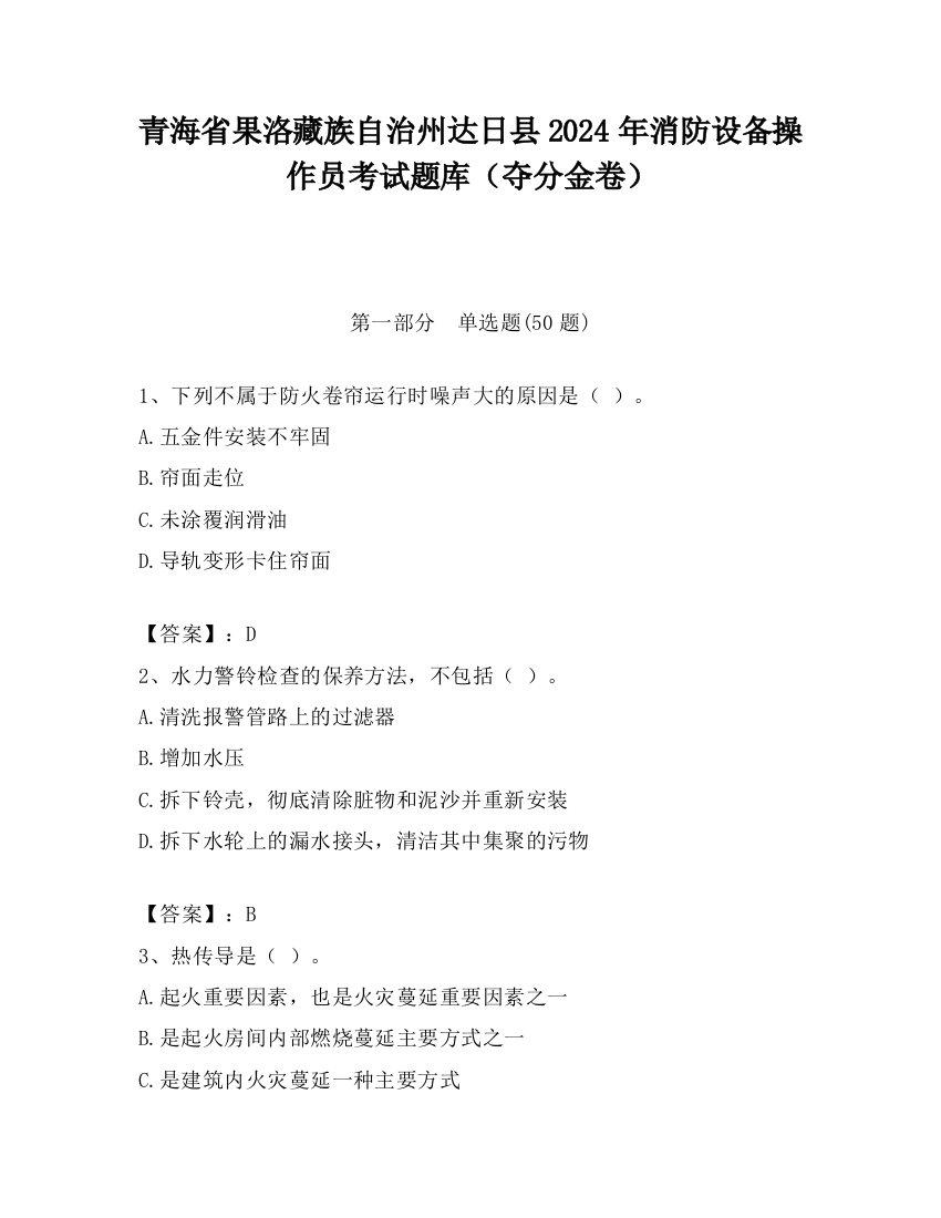 青海省果洛藏族自治州达日县2024年消防设备操作员考试题库（夺分金卷）