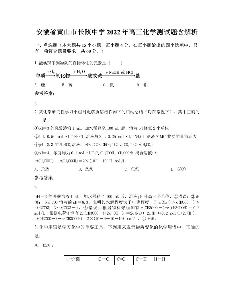 安徽省黄山市长陔中学2022年高三化学测试题含解析