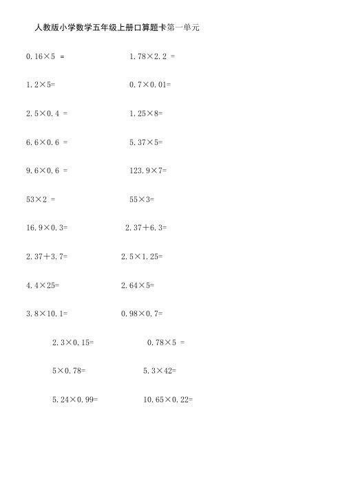 人教版小学数学五年级上册口算题卡全册