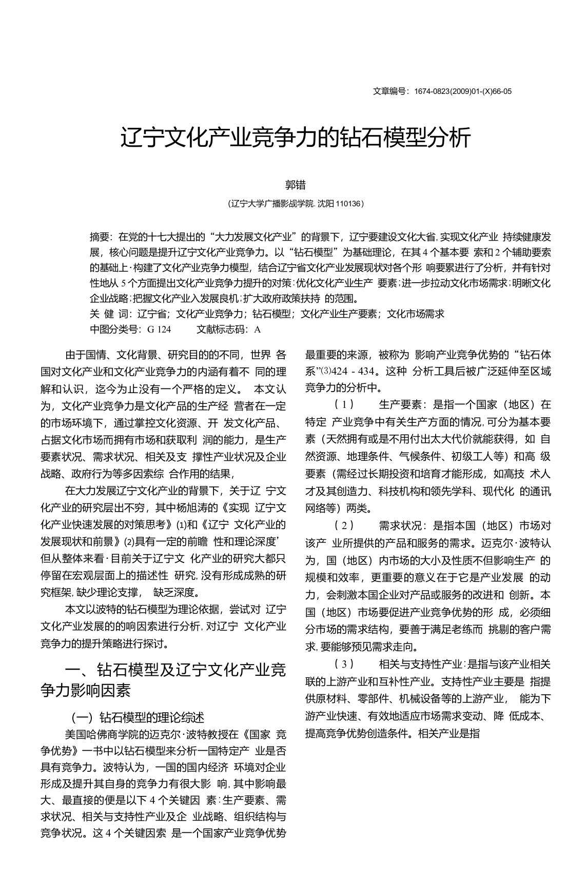 辽宁文化产业竞争力的钻石模型分析