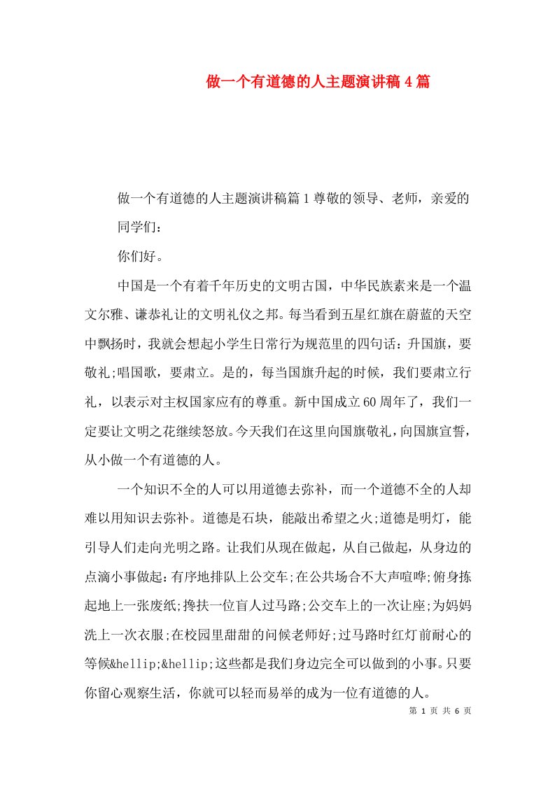 做一个有道德的人主题演讲稿4篇