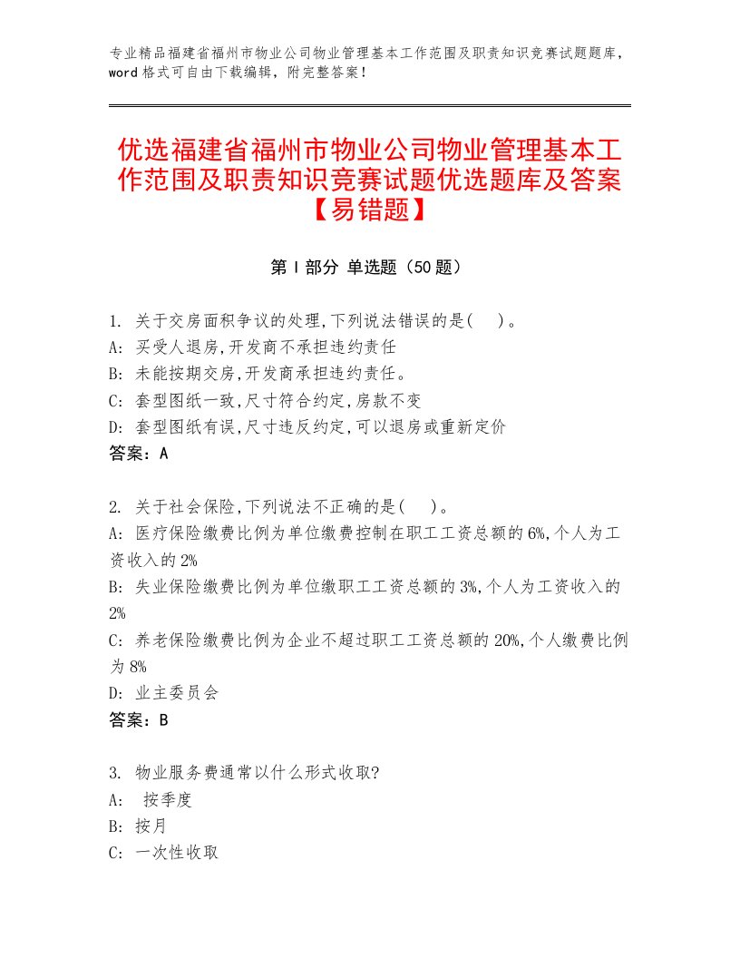 优选福建省福州市物业公司物业管理基本工作范围及职责知识竞赛试题优选题库及答案【易错题】