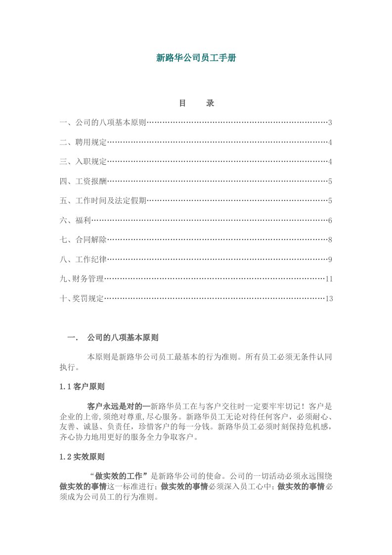 标准公司员工手册样本