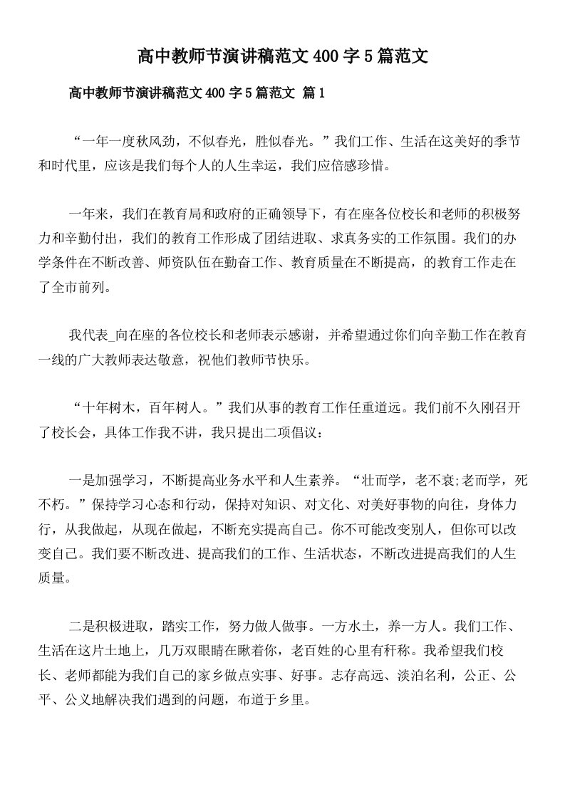 高中教师节演讲稿范文400字5篇范文