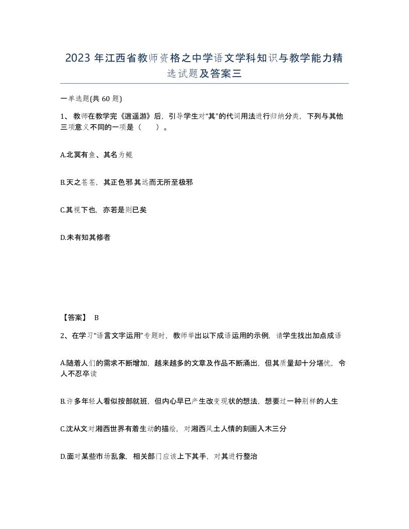 2023年江西省教师资格之中学语文学科知识与教学能力试题及答案三