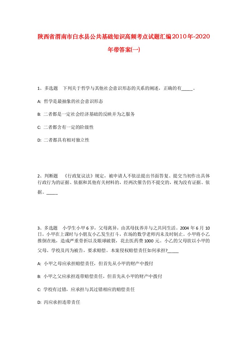 陕西省渭南市白水县公共基础知识高频考点试题汇编2010年-2020年带答案一