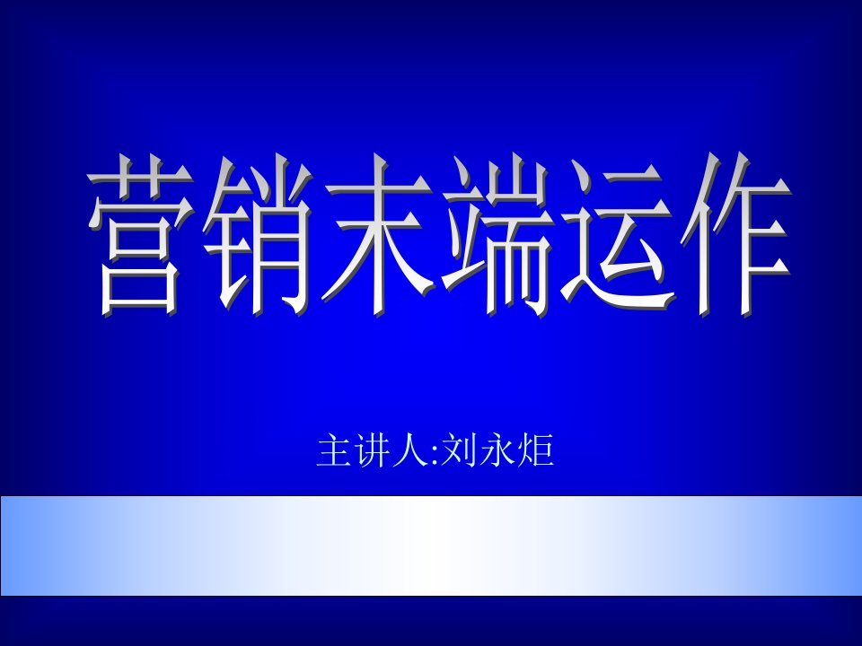 [精选]市场总监培训教材之营销末端运作