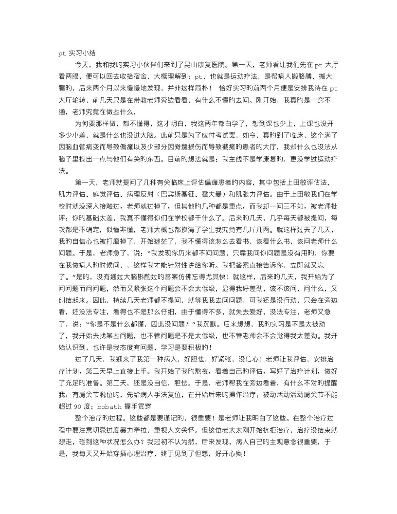 康复运动PT实习感想