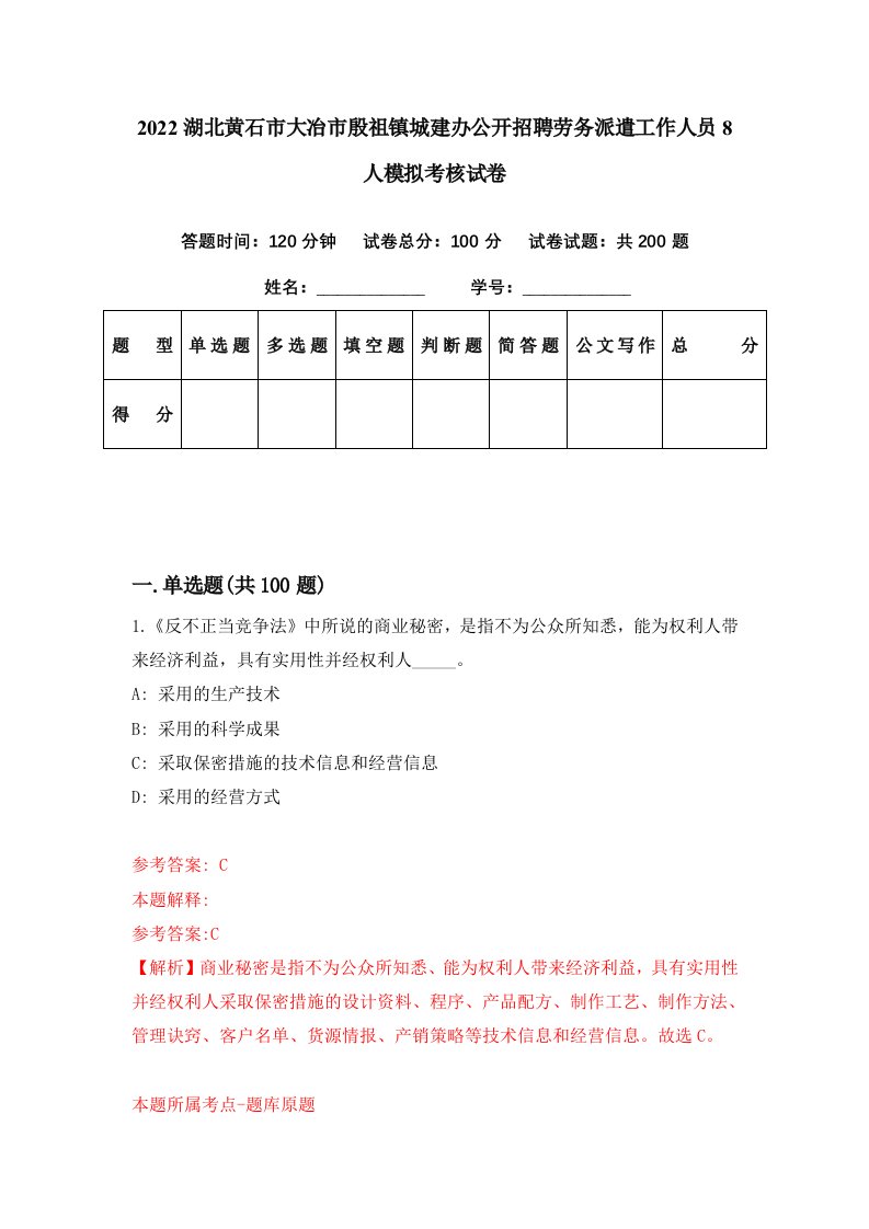 2022湖北黄石市大冶市殷祖镇城建办公开招聘劳务派遣工作人员8人模拟考核试卷5