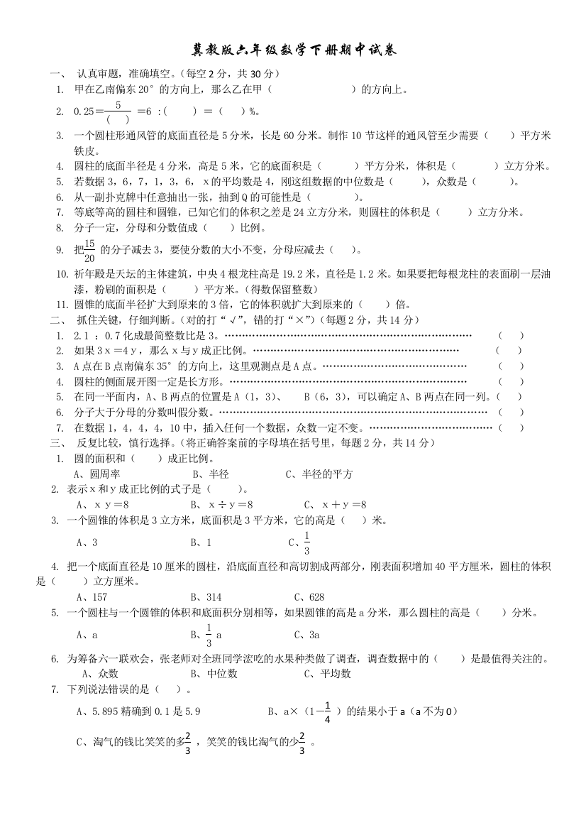 冀教版六年级数学下册期中试卷