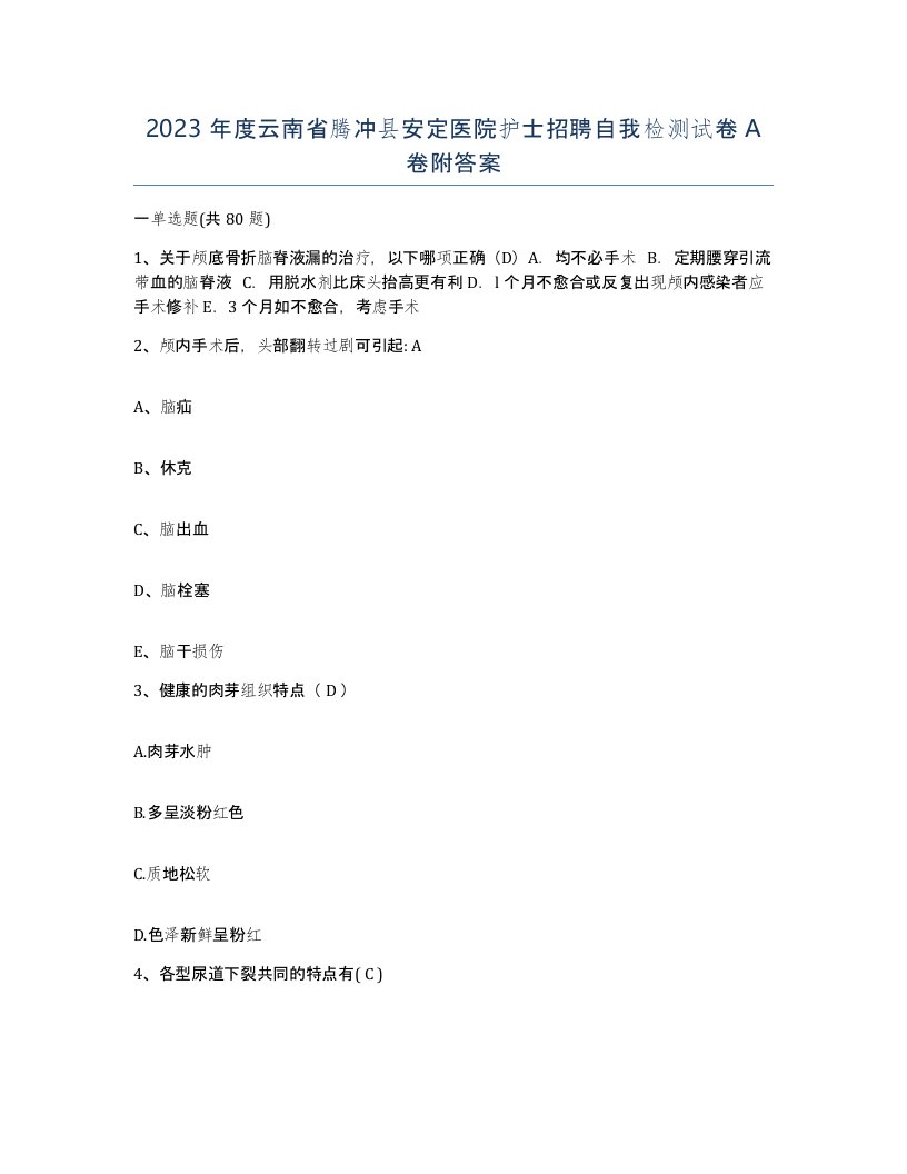 2023年度云南省腾冲县安定医院护士招聘自我检测试卷A卷附答案