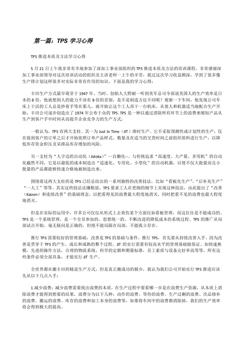 TPS学习心得[修改版]