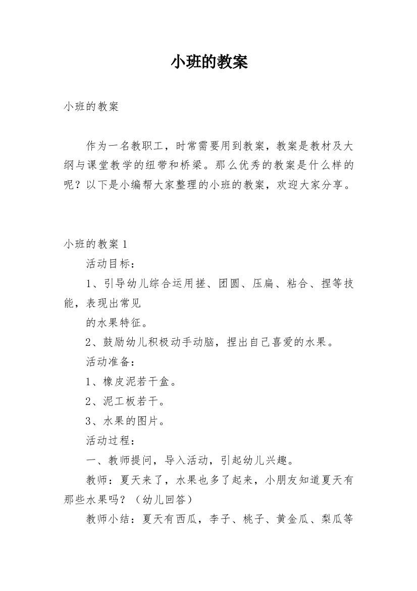 小班的教案_23