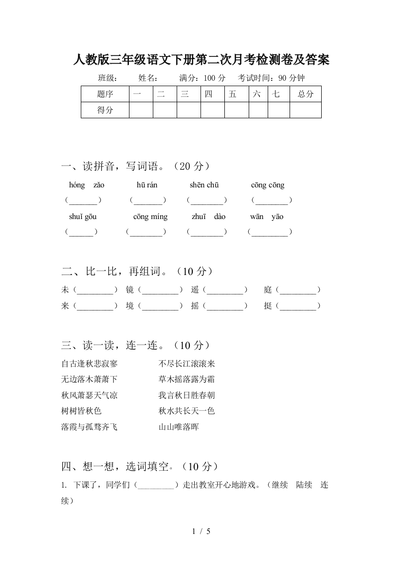 人教版三年级语文下册第二次月考检测卷及答案