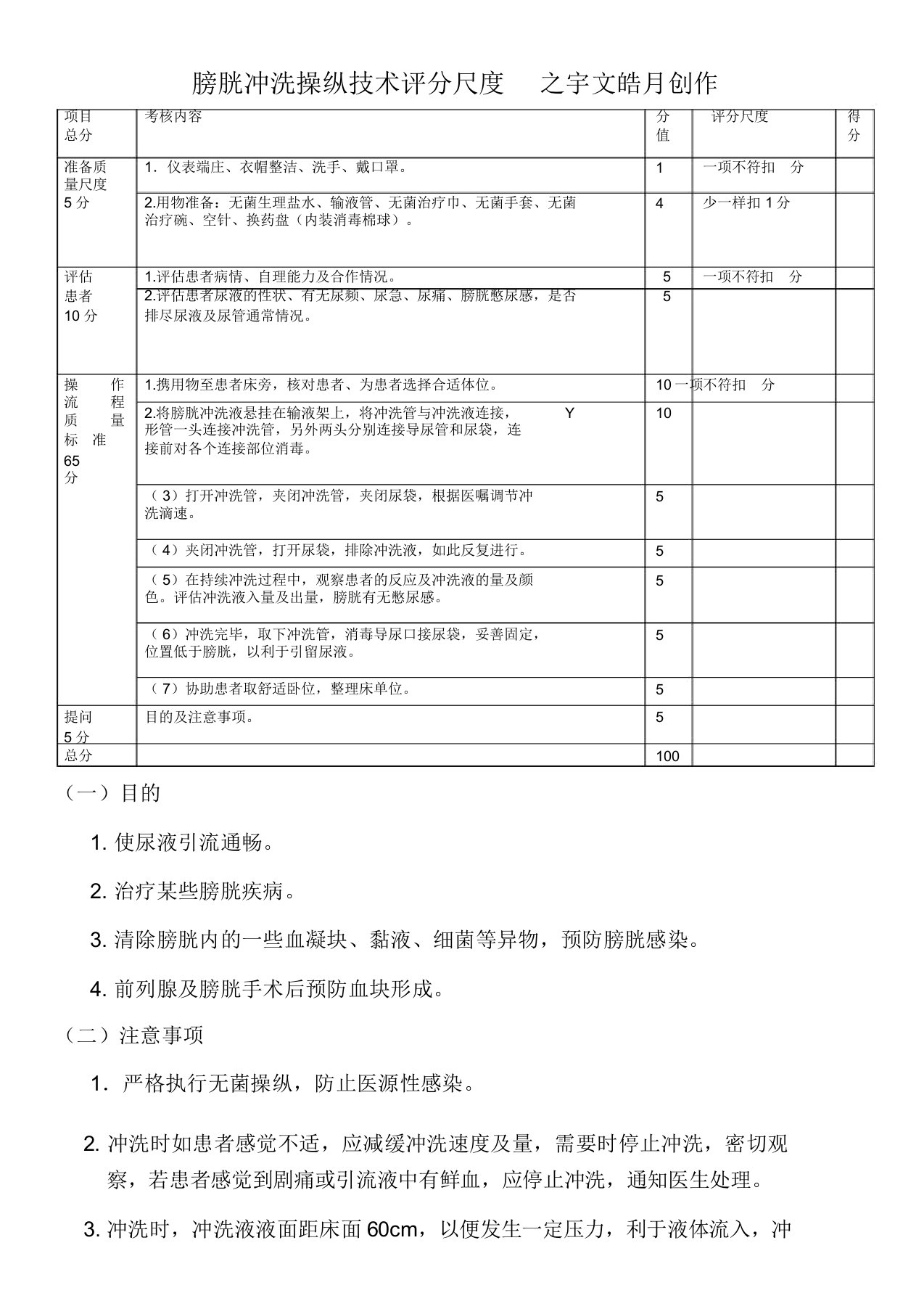 膀胱冲洗操作技术评分标准