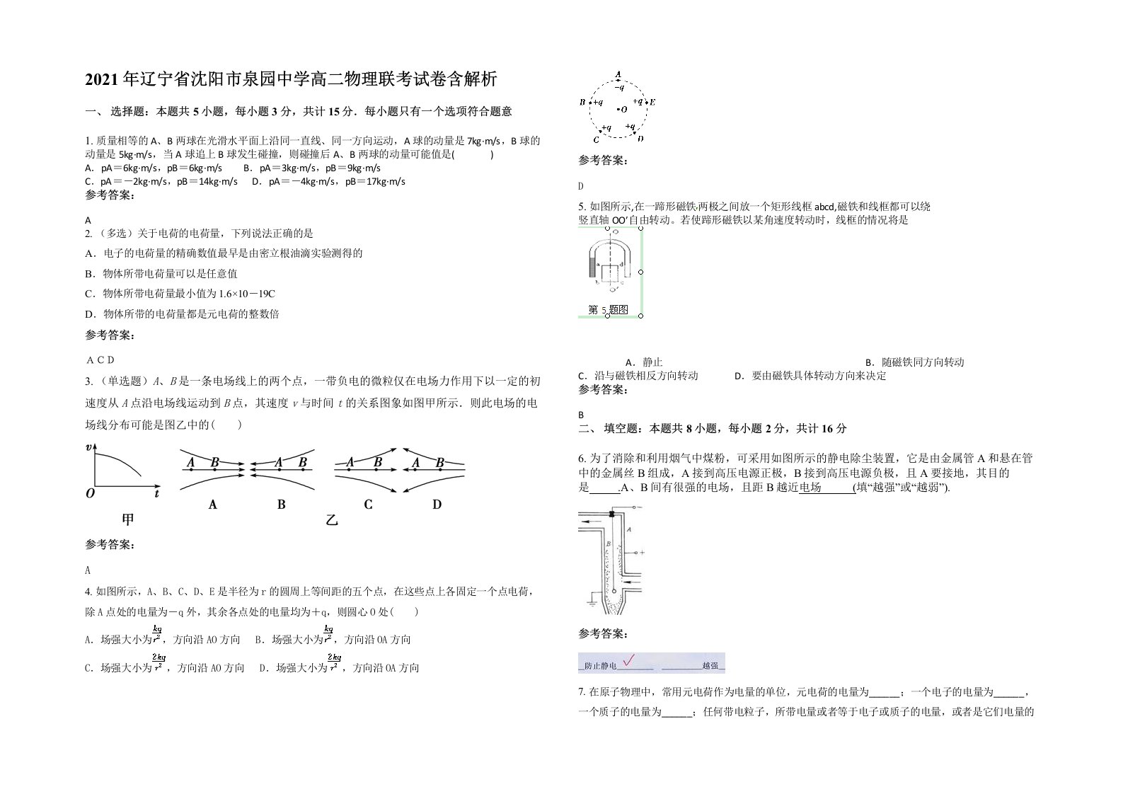 2021年辽宁省沈阳市泉园中学高二物理联考试卷含解析