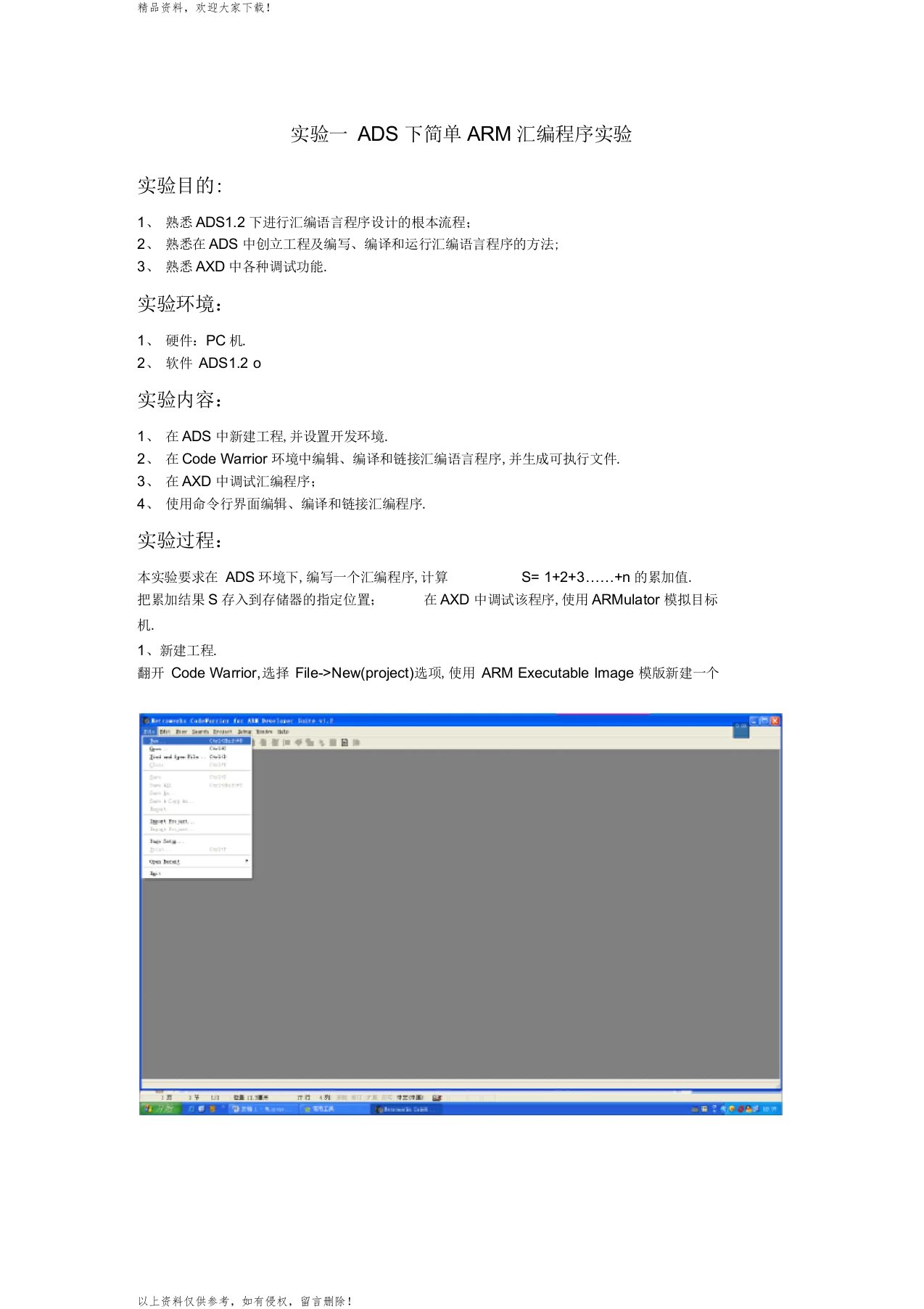 实验一ADS下简单ARM汇编程序实验