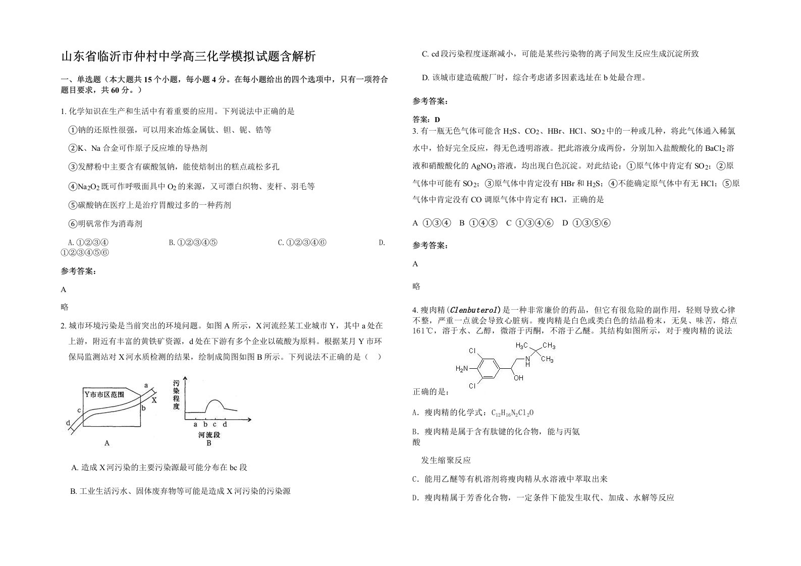 山东省临沂市仲村中学高三化学模拟试题含解析