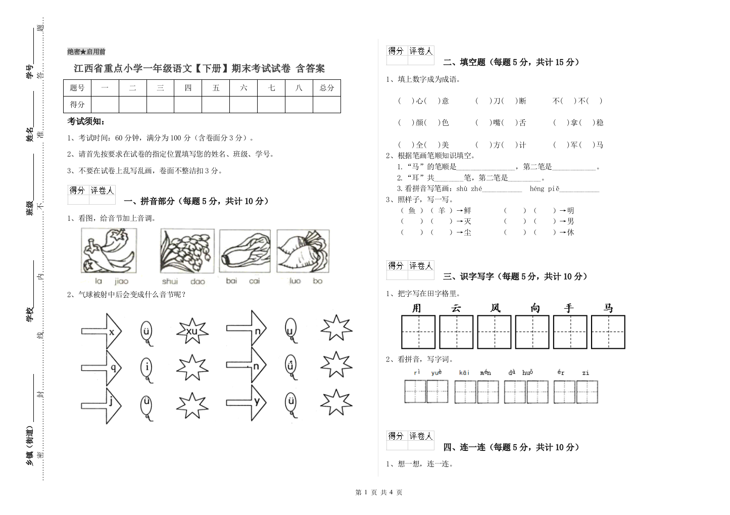 江西省重点小学一年级语文【下册】期末考试试卷-含答案