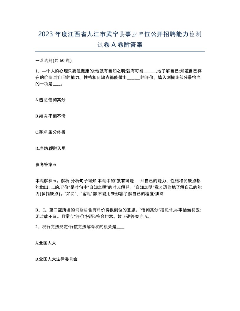 2023年度江西省九江市武宁县事业单位公开招聘能力检测试卷A卷附答案