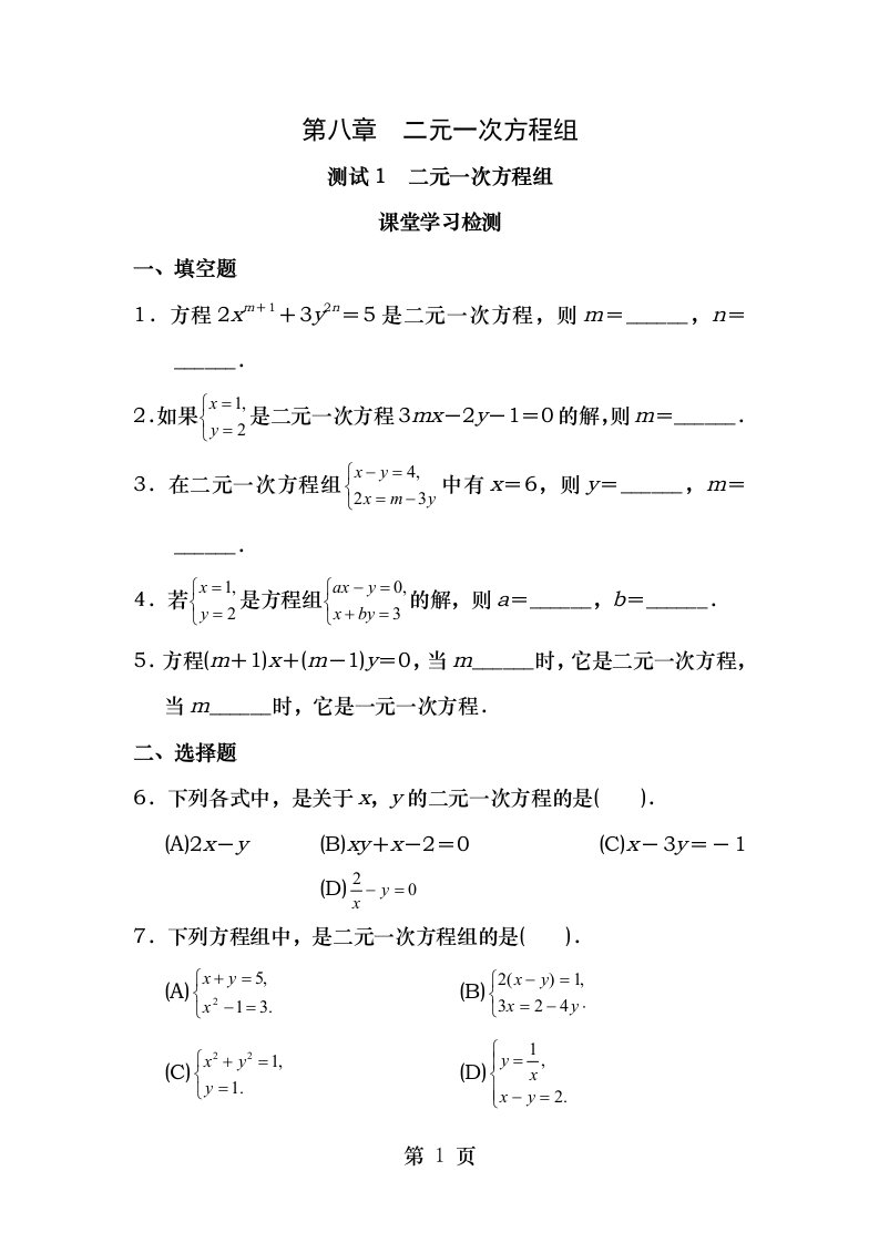 人教版初中数学7年级下册第8章