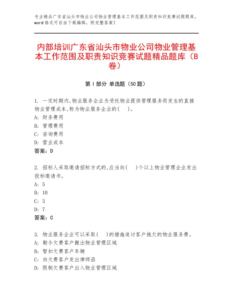 内部培训广东省汕头市物业公司物业管理基本工作范围及职责知识竞赛试题精品题库（B卷）