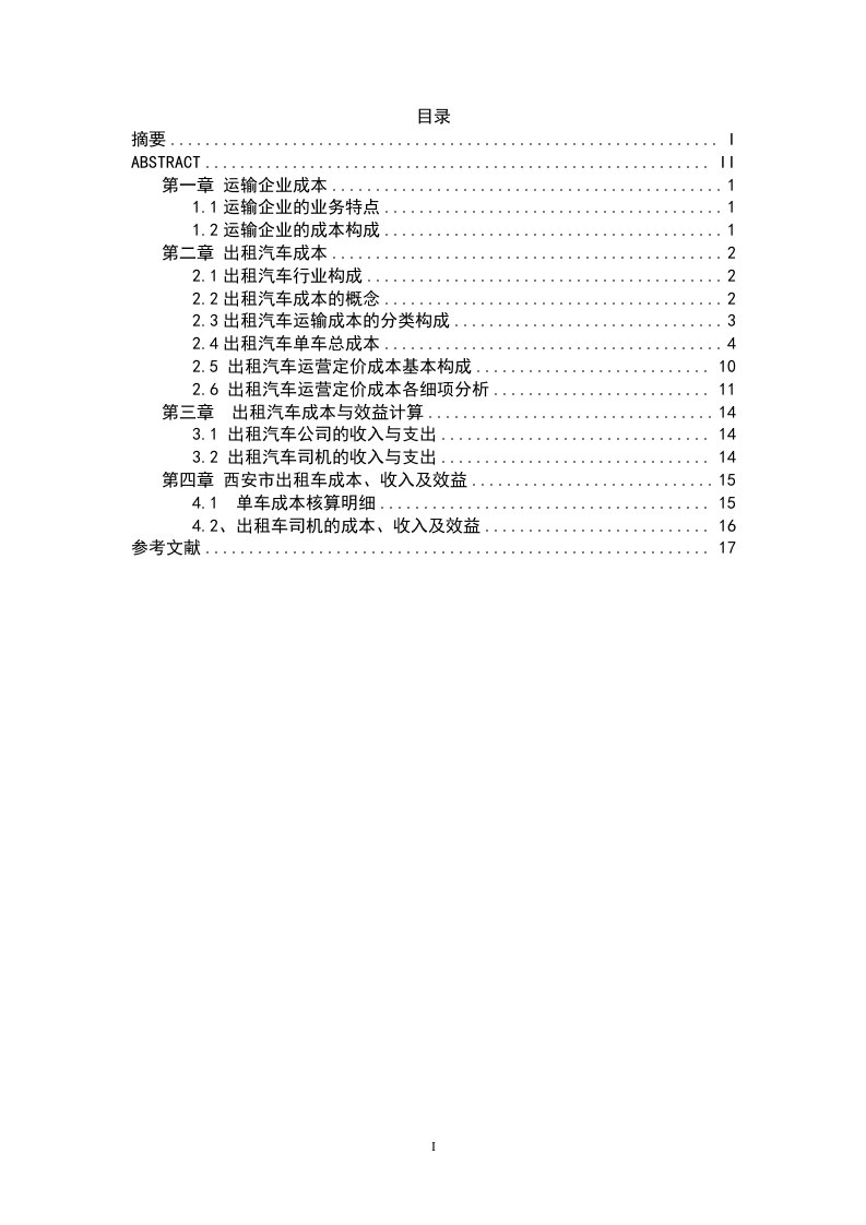 出租车成本问题的研究毕业论文